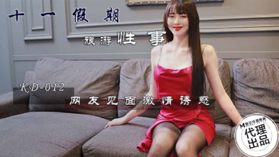 KD012 11th holiday, tourism, sex, netizens meet, passion, temptation