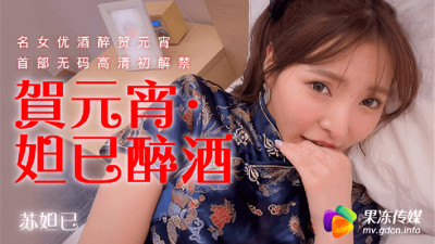 CUS-316 Daji Drunk Famous Actress Drunk Celebrating Lantern Festival's First Uncensored HD First Banned