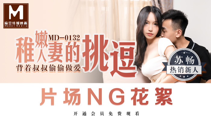 CUS-381 Tidbits md0132 / The teasing of an immature wife / Secretly having sex behind my uncle's back