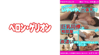 PRGO-080 What are you doing!? No, no, if you're sharing a room with a busty colleague on a business trip, you'll have no choice but to have sex with her at night! Satomi