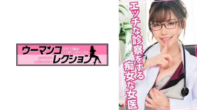 [유모] WOMC-079 A slutty female doctor giving a naughty examination