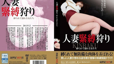 [유모] NCAC-046 Married woman bondage hunting women who are tied up and get wet