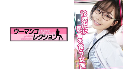 [유모] WOMC-078 A female doctor eats a patient during an examination