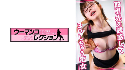 [유모] WOMC-051 A slut who seduces a business partner and has a threesome