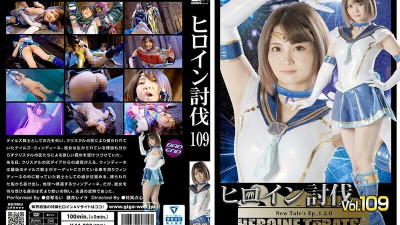 [유모] HTB-009 Heroine Subjugation Vol.109 New Tale