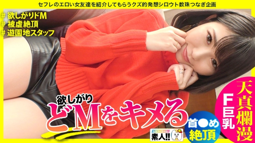 [유모] SGK-088 [Iki Scroll M] [Neck ● I like it] [Abusive Cum] [Innocent] [Slutty Libido] [Haritsuya F-Cup Busty] [Amusement Park Staff] Complex is boobs... (Shame) But the best F cup big breasts! Neck~sorry~ De M, who is selfishly covete